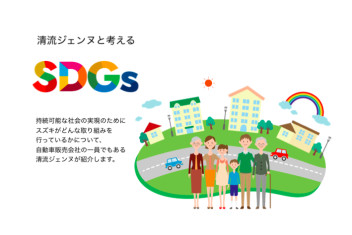 清流ジェンヌと考えるスズキのSDGs